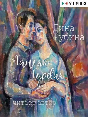 Маньяк Гуревич - Audiobook